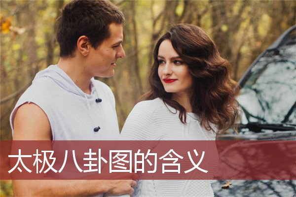 太极八卦图的含义  