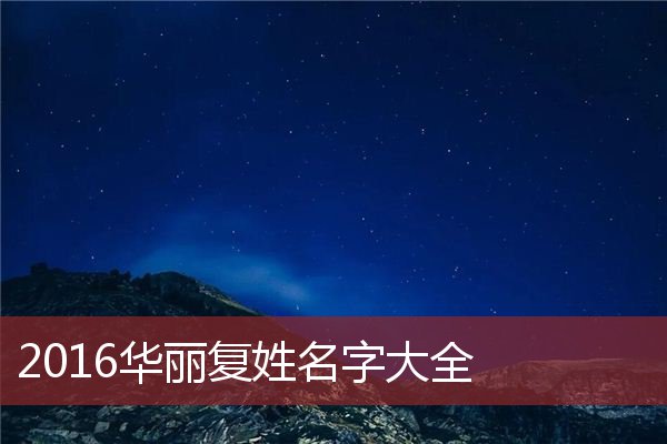 2016华丽复姓名字大全