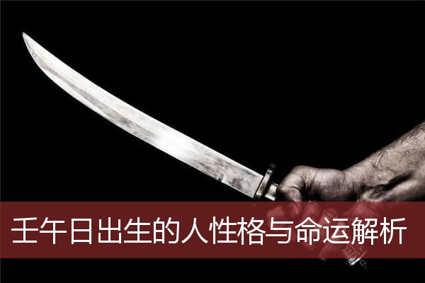 壬午日出生的人性格与命运解析