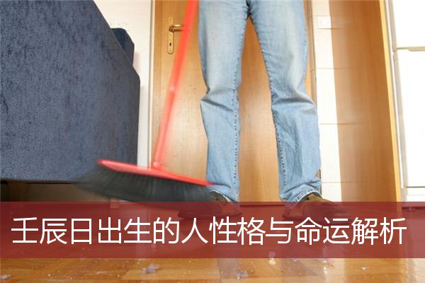 壬辰日出生的人性格与命运解析