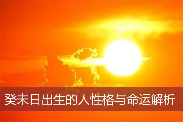 癸未日出生的人性格与命运解析