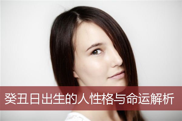 癸丑日出生的人性格与命运解析