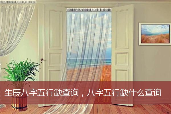生辰八字五行缺查询，八字五行缺什么查询