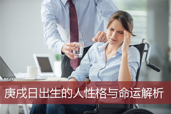 庚戌日出生的人性格与命运解析  
