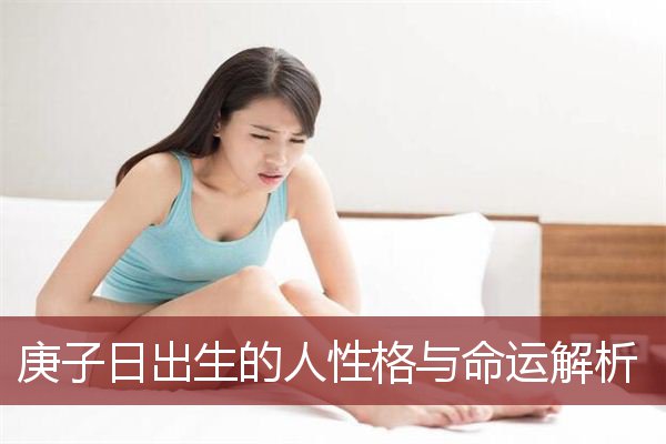 庚子日出生的人性格与命运解析