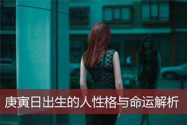 庚寅日出生的人性格与命运解析