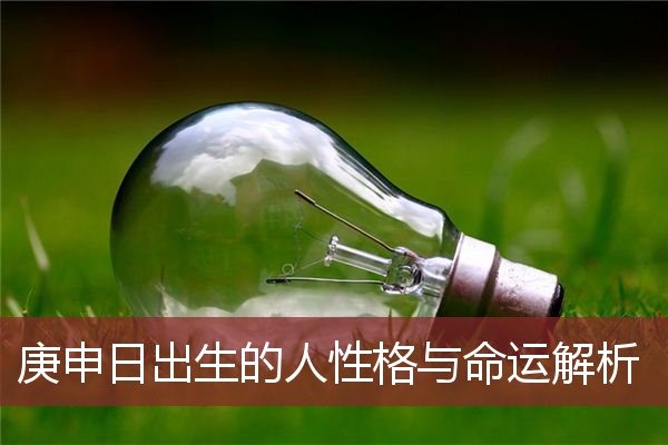 庚申日出生的人性格与命运解析