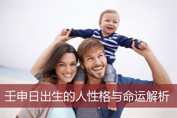 壬申日出生的人性格与命运解析