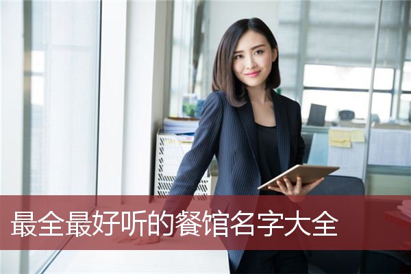 最全最好听的餐馆名字大全