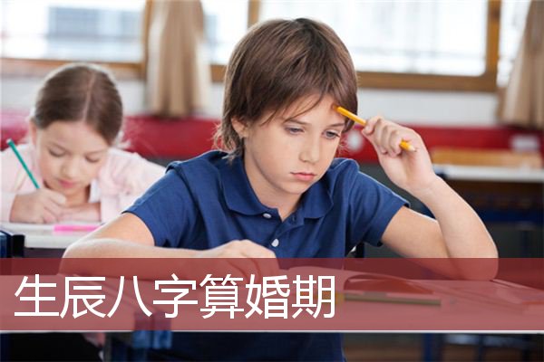 生辰八字算婚期 