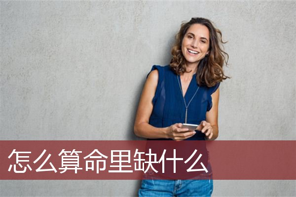 怎么算命里缺什么 