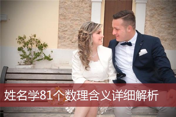 姓名学81个数理含义详细解析