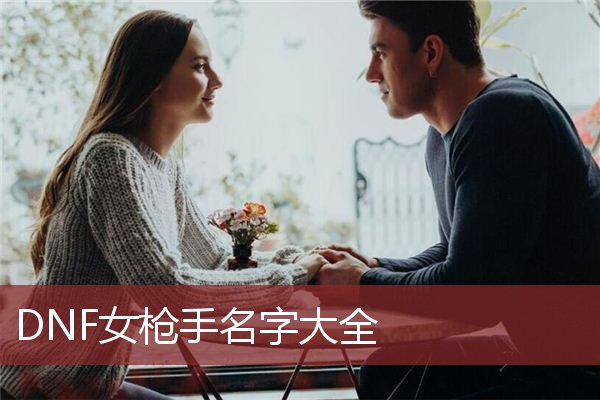 DNF女枪手名字大全