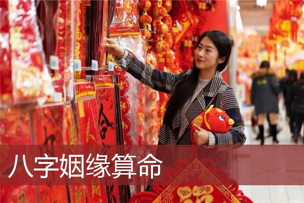 八字姻缘算命