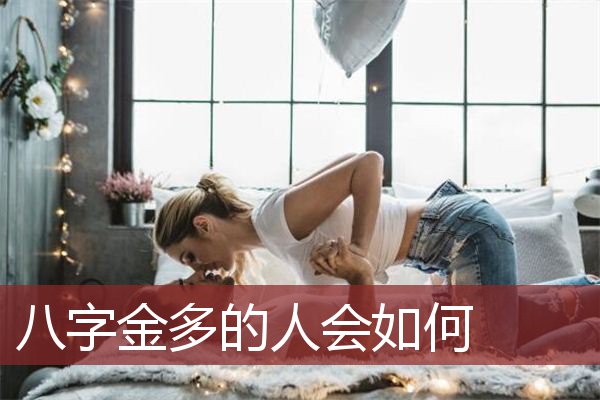 八字金多的人会如何