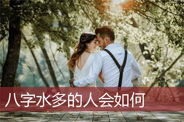 八字水多的人会如何