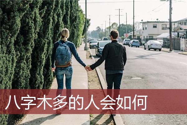 八字木多的人会如何