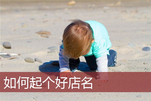 如何起个好店名