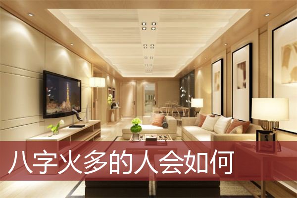 八字火多的人会如何