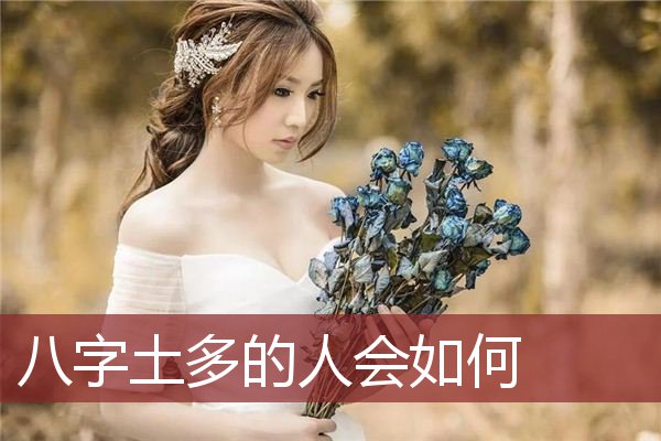 八字土多的人会如何