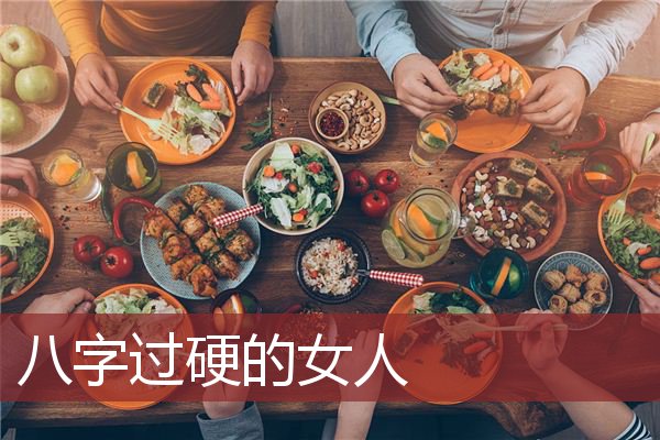 八字过硬的女人