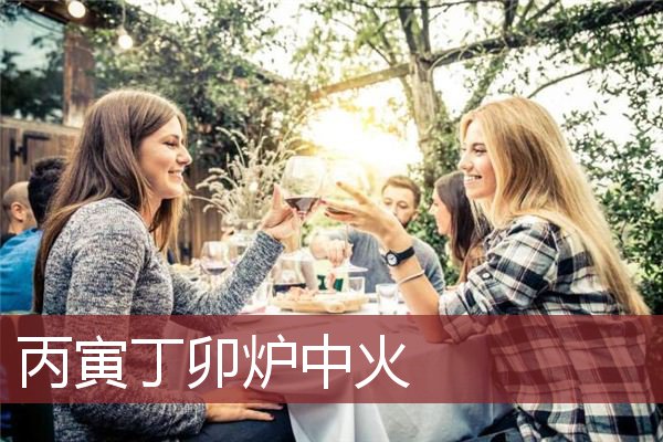 丙寅丁卯炉中火