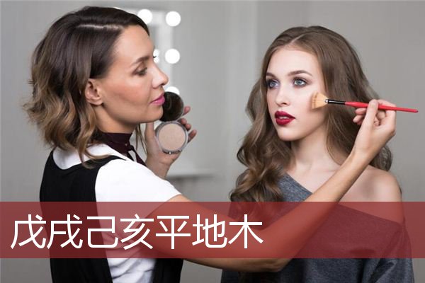 戊戌己亥平地木