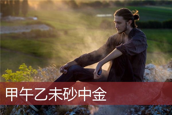 甲午乙未砂中金