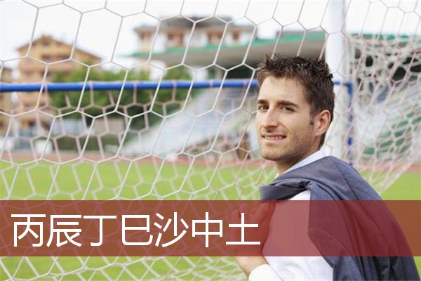 丙辰丁巳沙中土