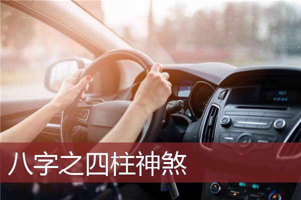 八字之四柱神煞