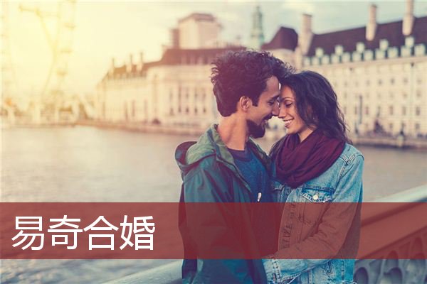 易奇合婚