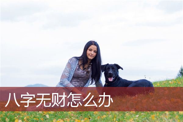 八字无财怎么办