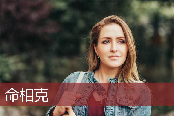 命相克