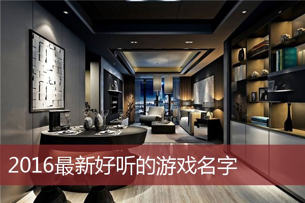 2016最新好听的游戏名字