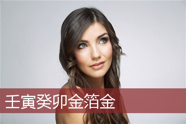 壬寅癸卯金箔金