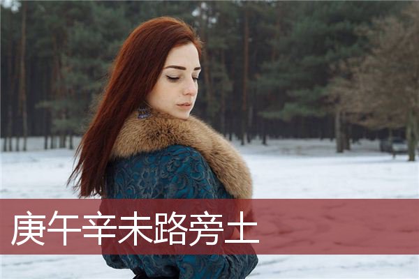 庚午辛未路旁土