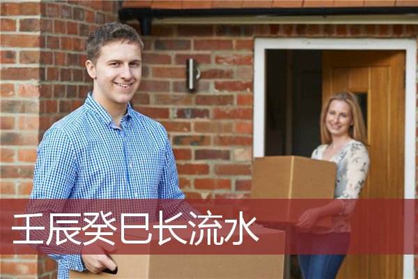 壬辰癸巳长流水