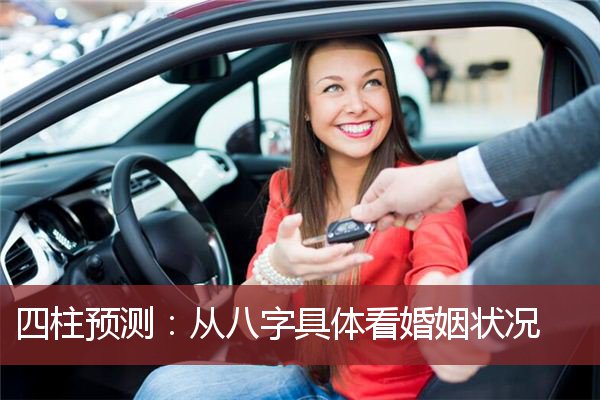 四柱预测：从八字具体看婚姻状况  