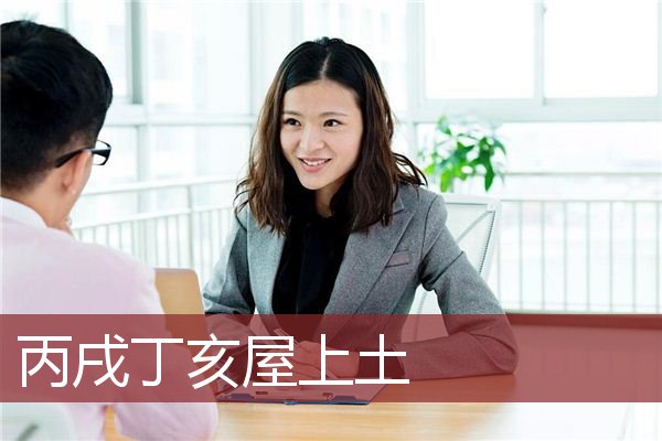 丙戌丁亥屋上土