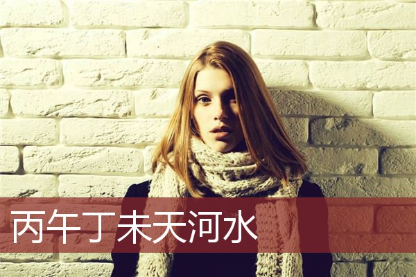 丙午丁未天河水