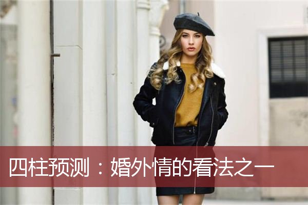 四柱预测：婚外情的看法之一    