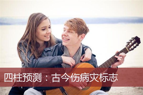 四柱预测：古今伤病灾标志  