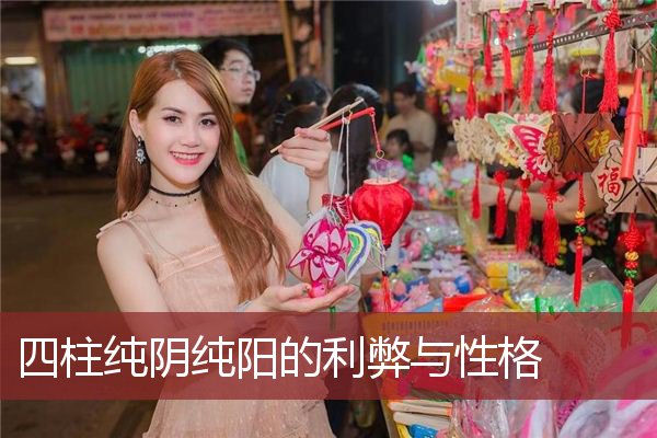 四柱纯阴纯阳的利弊与性格    