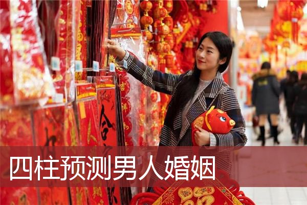 四柱预测男人婚姻  