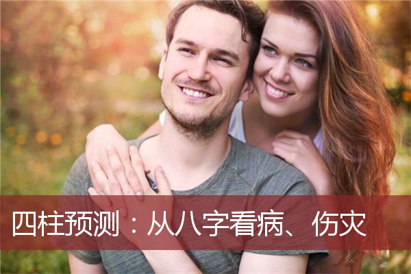 四柱预测：从八字看病、伤灾   