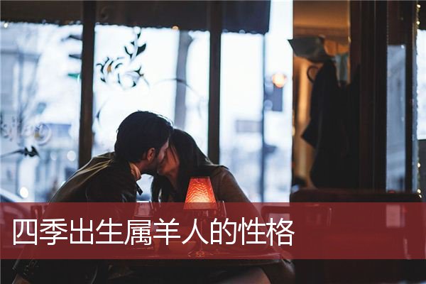 四季出生属羊人的性格