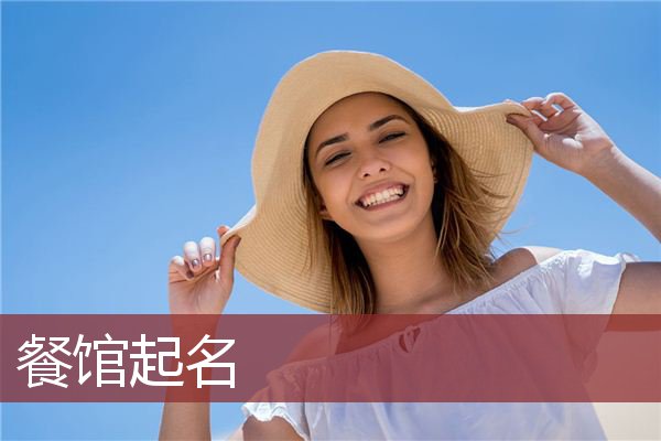 餐馆起名