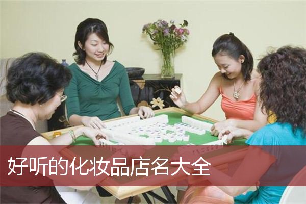 好听的化妆品店名大全