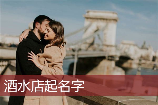 酒水店起名字 