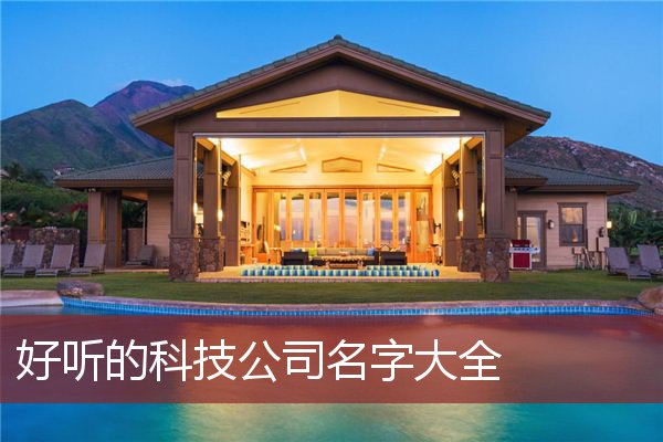 好听的科技公司名字大全   
